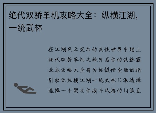 绝代双骄单机攻略大全：纵横江湖，一统武林