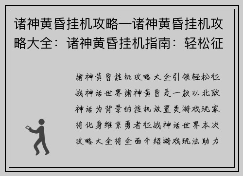 诸神黄昏挂机攻略—诸神黄昏挂机攻略大全:诸神黄昏挂机指南:轻松征伐神话世界