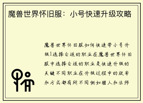 魔兽世界怀旧服：小号快速升级攻略