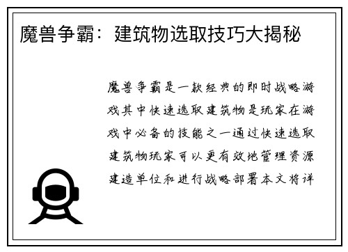 魔兽争霸:建筑物选取技巧大揭秘