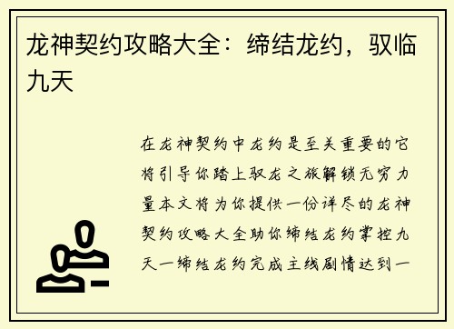 龙神契约攻略大全：缔结龙约，驭临九天